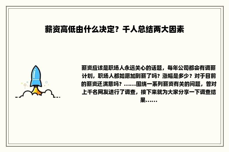 薪资高低由什么决定？千人总结两大因素