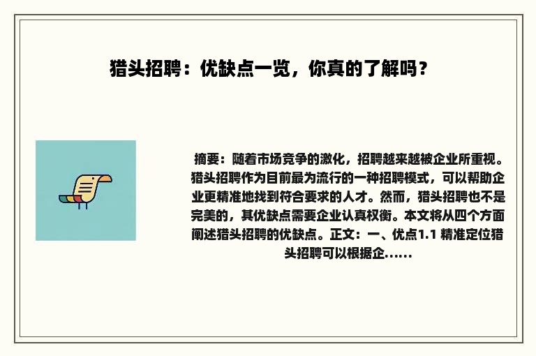猎头招聘：优缺点一览，你真的了解吗？