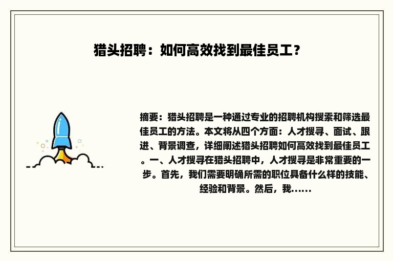 猎头招聘：如何高效找到最佳员工？