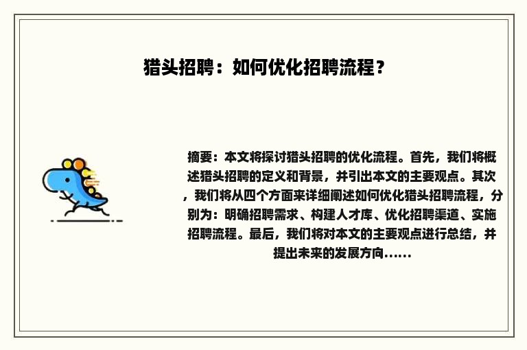 猎头招聘：如何优化招聘流程？