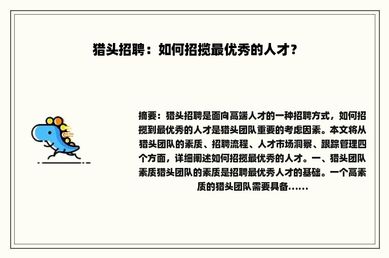 猎头招聘：如何招揽最优秀的人才？
