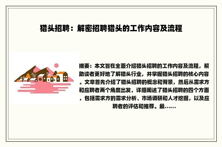 猎头招聘：解密招聘猎头的工作内容及流程