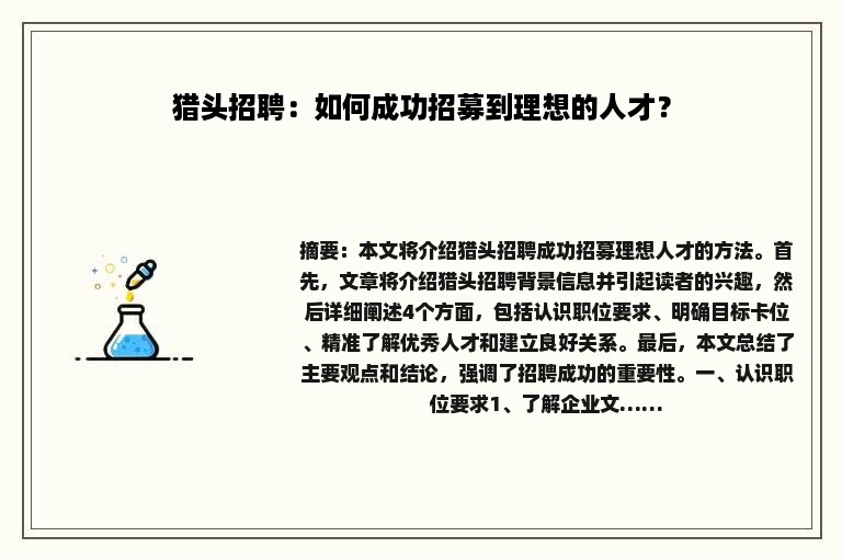 猎头招聘：如何成功招募到理想的人才？