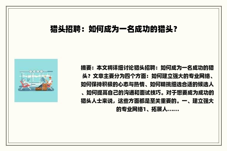 猎头招聘：如何成为一名成功的猎头？