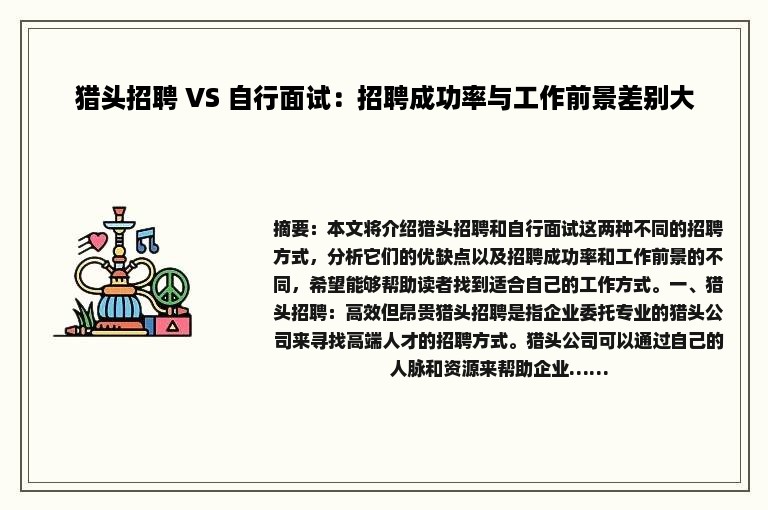 猎头招聘 VS 自行面试：招聘成功率与工作前景差别大
