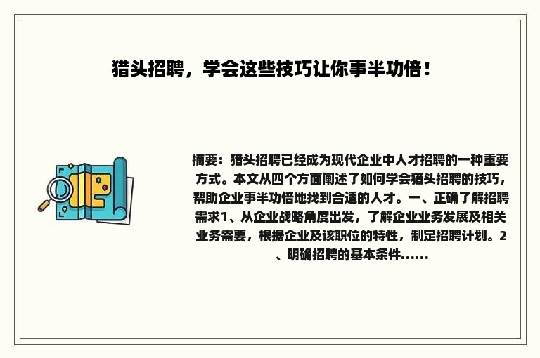 猎头招聘，学会这些技巧让你事半功倍！