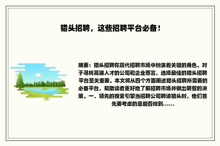 猎头招聘，这些招聘平台必备！