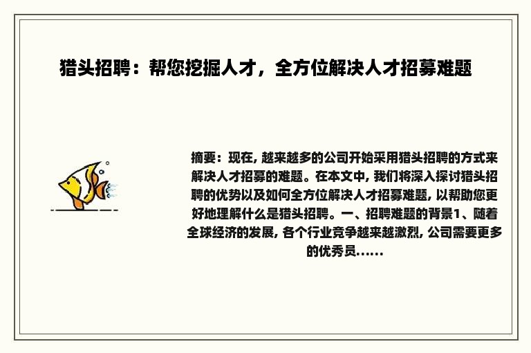 猎头招聘：帮您挖掘人才，全方位解决人才招募难题