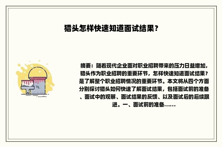 猎头怎样快速知道面试结果？