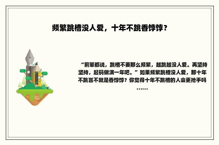 频繁跳槽没人爱，十年不跳香饽饽？