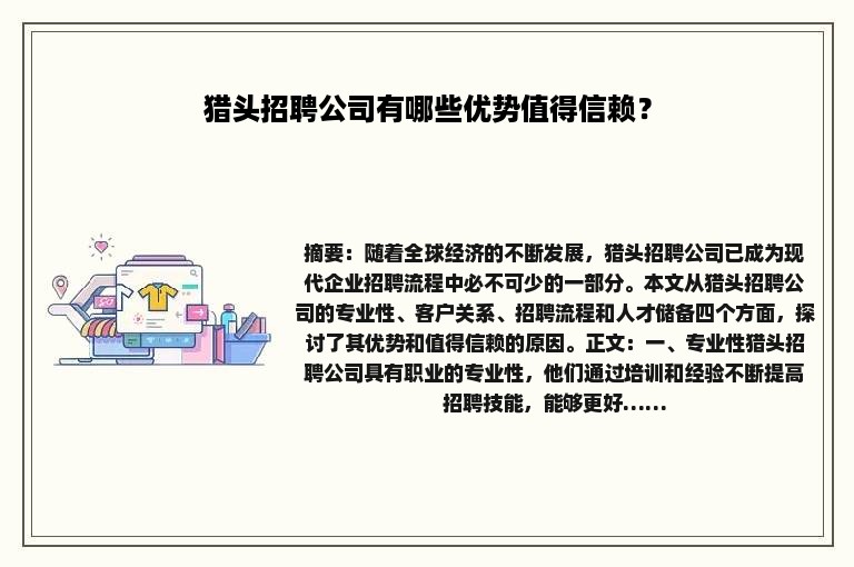 猎头招聘公司有哪些优势值得信赖？