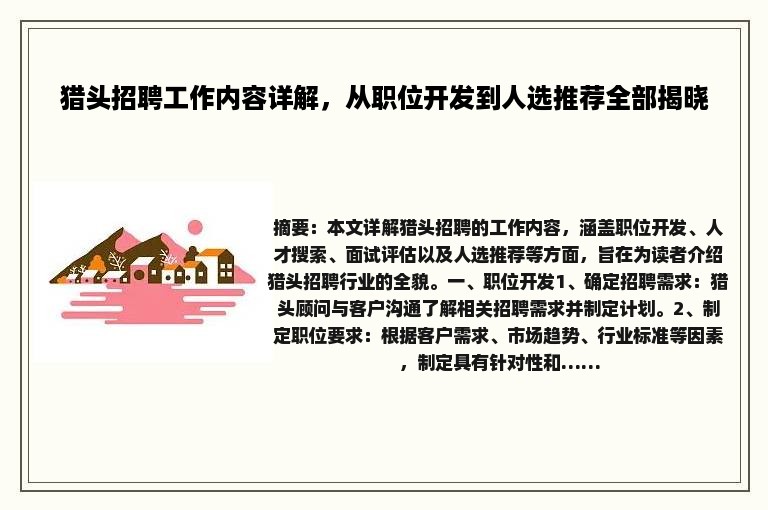 猎头招聘工作内容详解，从职位开发到人选推荐全部揭晓