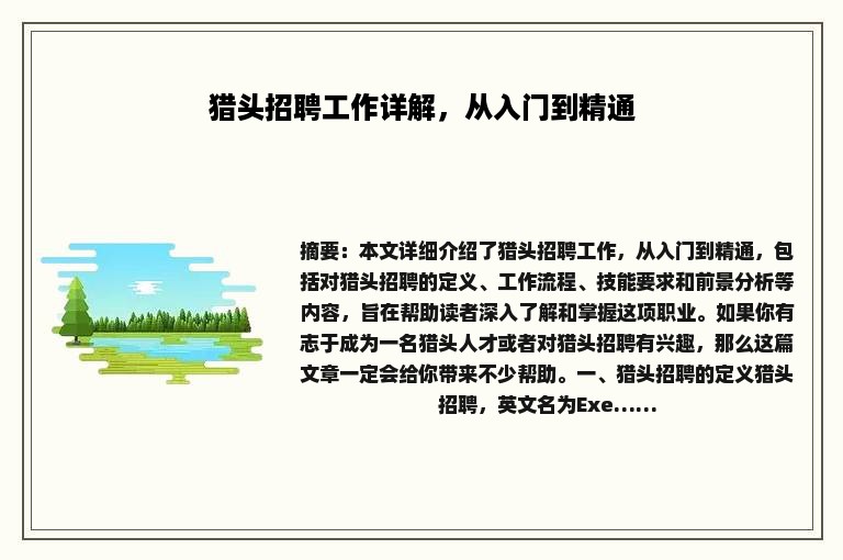 猎头招聘工作详解，从入门到精通