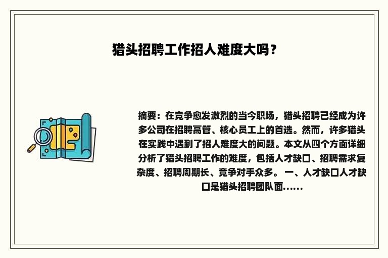 猎头招聘工作招人难度大吗？