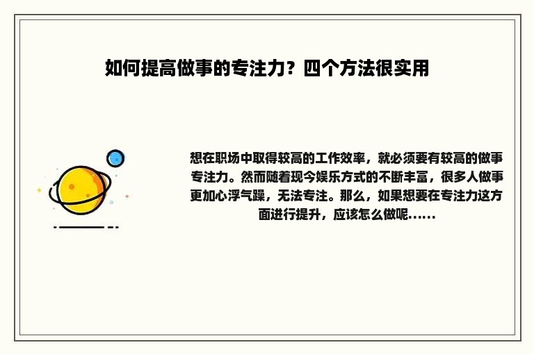如何提高做事的专注力？四个方法很实用