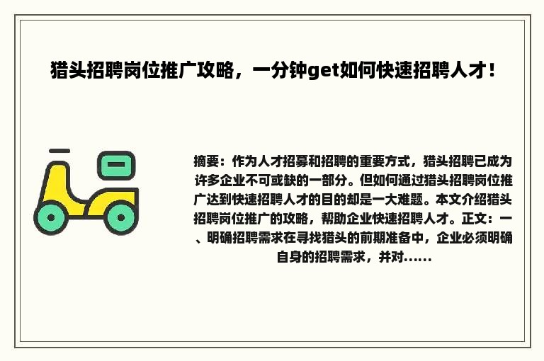 猎头招聘岗位推广攻略，一分钟get如何快速招聘人才！