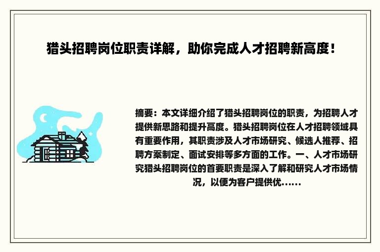 猎头招聘岗位职责详解，助你完成人才招聘新高度！