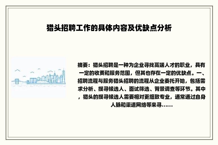 猎头招聘工作的具体内容及优缺点分析
