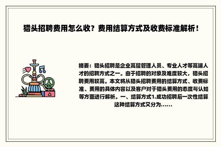 猎头招聘费用怎么收？费用结算方式及收费标准解析！
