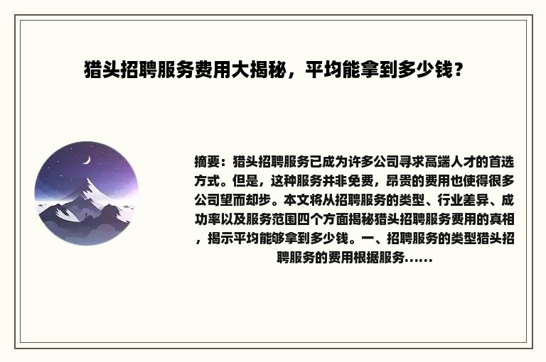 猎头招聘服务费用大揭秘，平均能拿到多少钱？