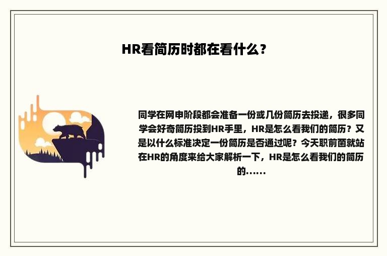 HR看简历时都在看什么？