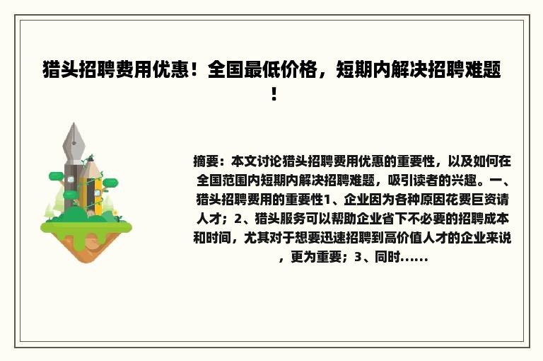 猎头招聘费用优惠！全国最低价格，短期内解决招聘难题！