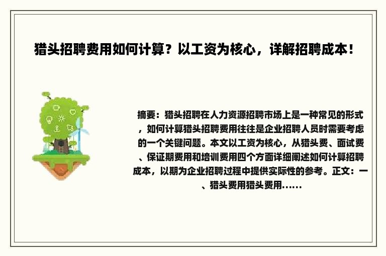 猎头招聘费用如何计算？以工资为核心，详解招聘成本！