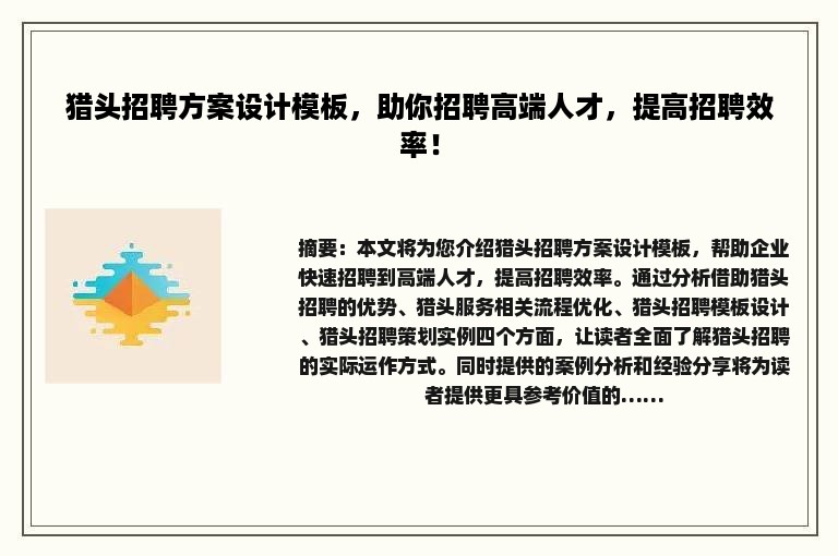 猎头招聘方案设计模板，助你招聘高端人才，提高招聘效率！