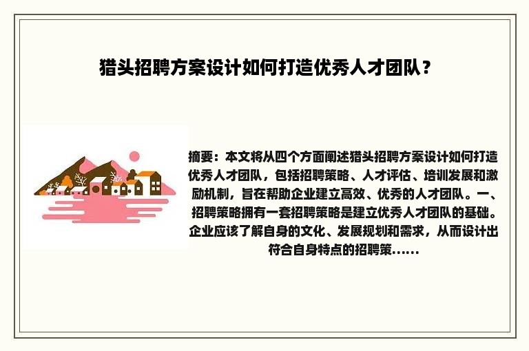 猎头招聘方案设计如何打造优秀人才团队？