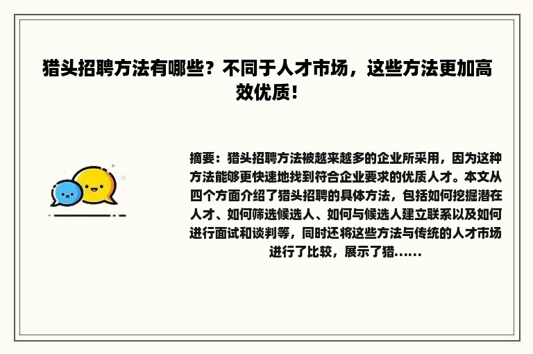 猎头招聘方法有哪些？不同于人才市场，这些方法更加高效优质！