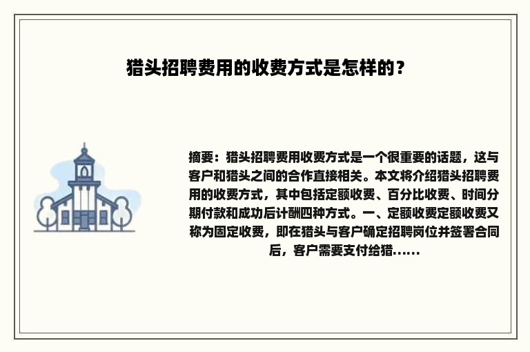 猎头招聘费用的收费方式是怎样的？