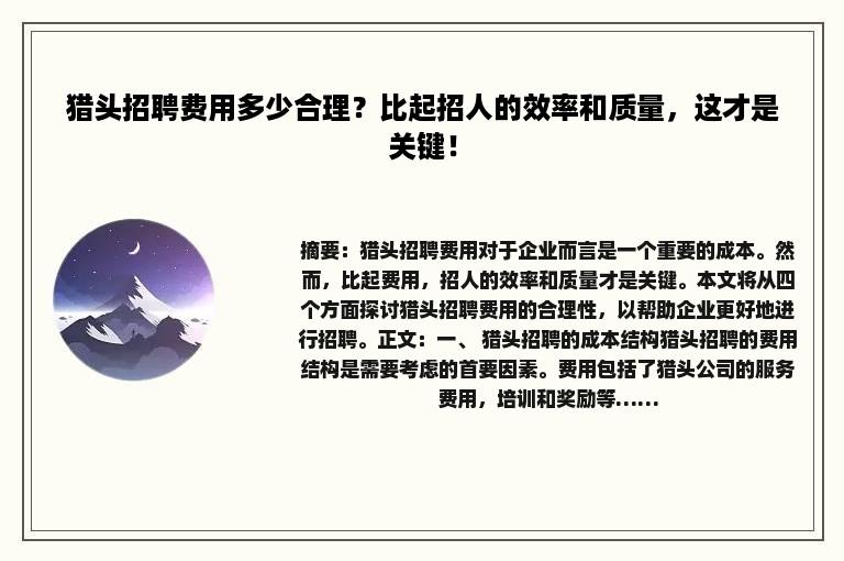 猎头招聘费用多少合理？比起招人的效率和质量，这才是关键！