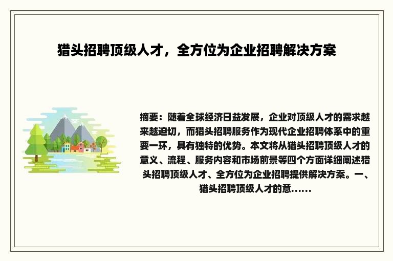 猎头招聘顶级人才，全方位为企业招聘解决方案