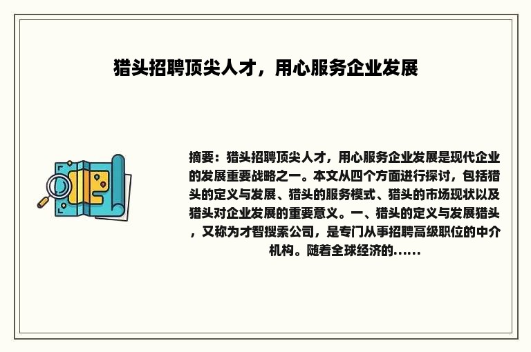 猎头招聘顶尖人才，用心服务企业发展