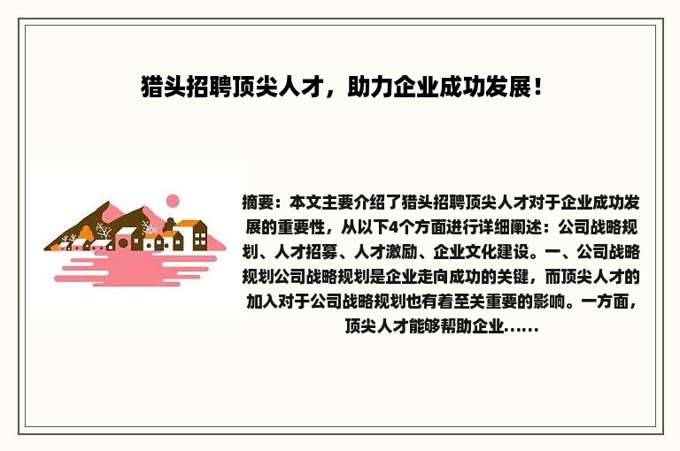 猎头招聘顶尖人才，助力企业成功发展！