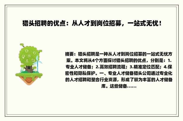 猎头招聘的优点：从人才到岗位招募，一站式无忧！
