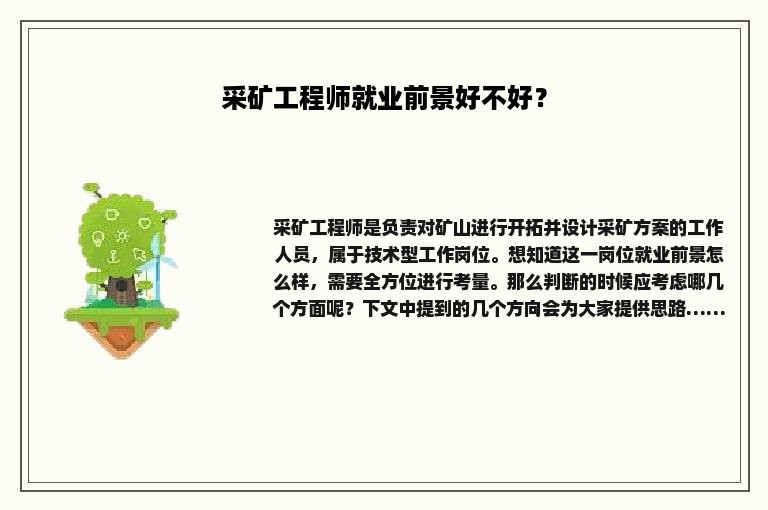 采矿工程师就业前景好不好？