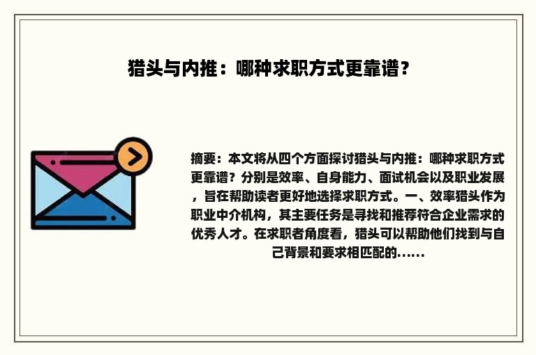 猎头与内推：哪种求职方式更靠谱？