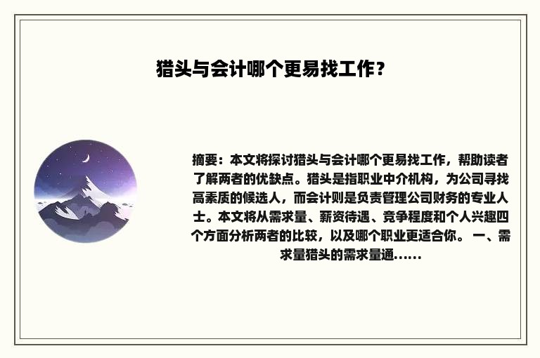 猎头与会计哪个更易找工作？