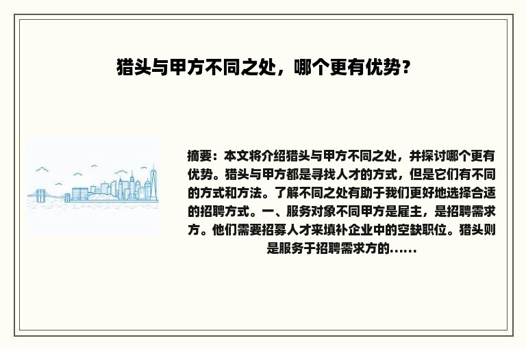 猎头与甲方不同之处，哪个更有优势？