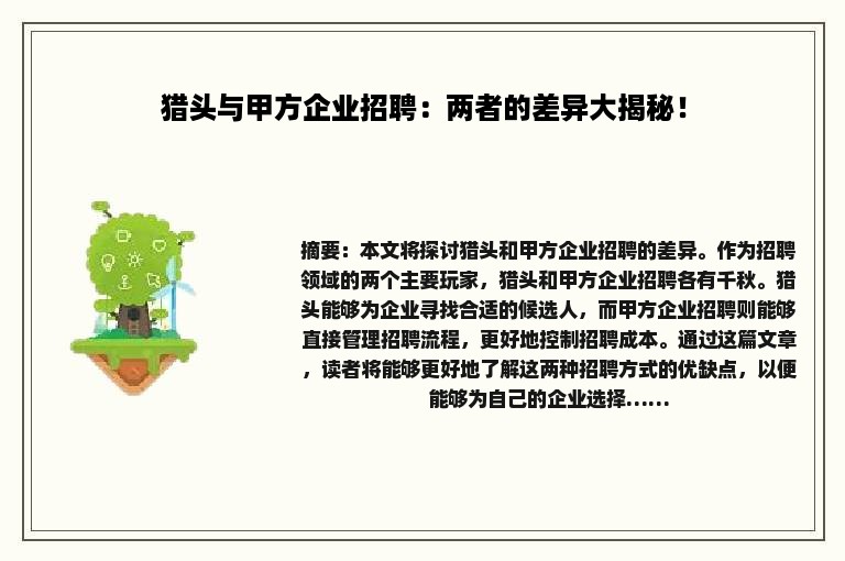 猎头与甲方企业招聘：两者的差异大揭秘！