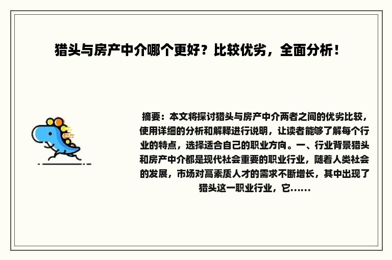 猎头与房产中介哪个更好？比较优劣，全面分析！