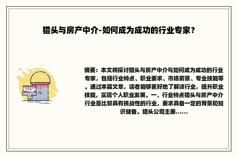 猎头与房产中介-如何成为成功的行业专家？