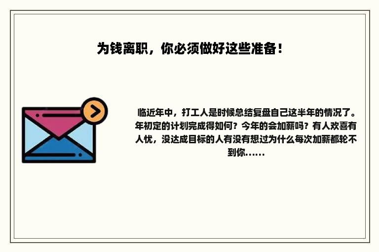 为钱离职，你必须做好这些准备！