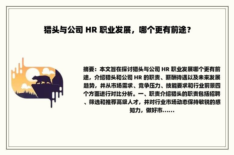猎头与公司 HR 职业发展，哪个更有前途？
