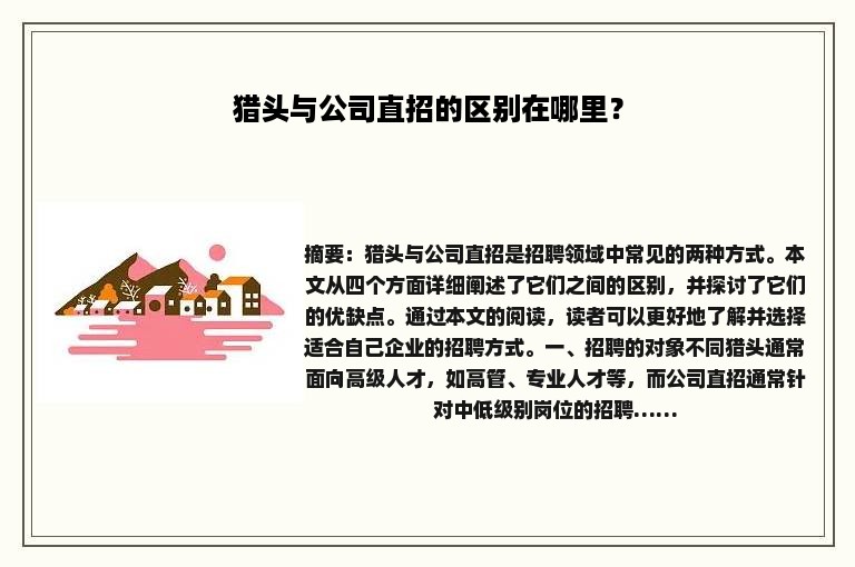 猎头与公司直招的区别在哪里？