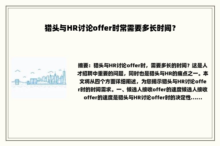 猎头与HR讨论offer时常需要多长时间？