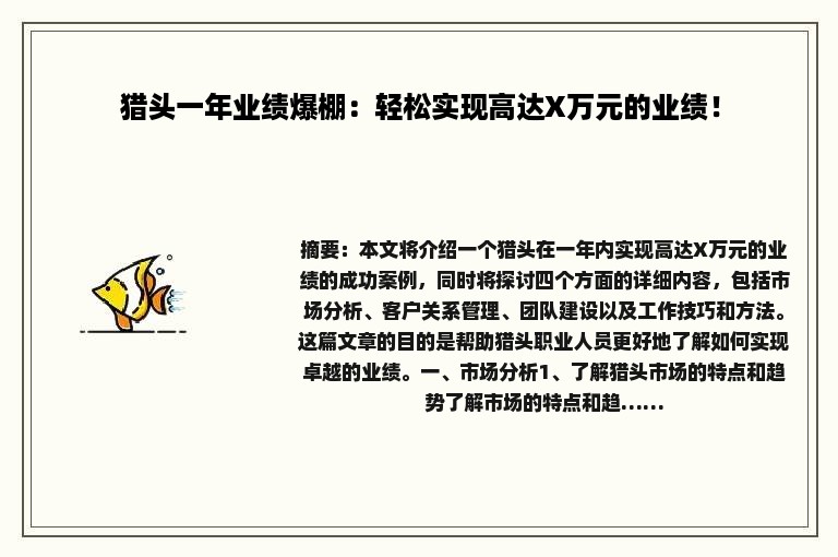 猎头一年业绩爆棚：轻松实现高达X万元的业绩！