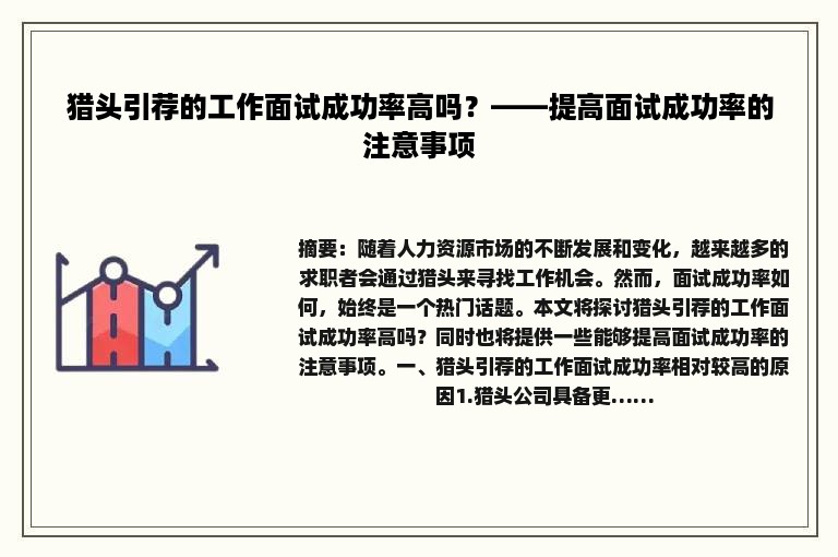 猎头引荐的工作面试成功率高吗？——提高面试成功率的注意事项