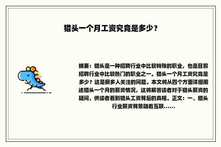 猎头一个月工资究竟是多少？